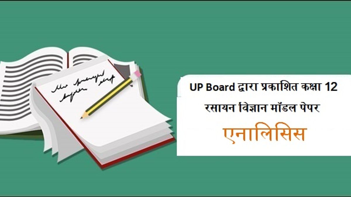 UP Board द्वारा प्रकाशित कक्षा 12 रसायन विज्ञान के मॉडल पेपर की एनालिसिस
