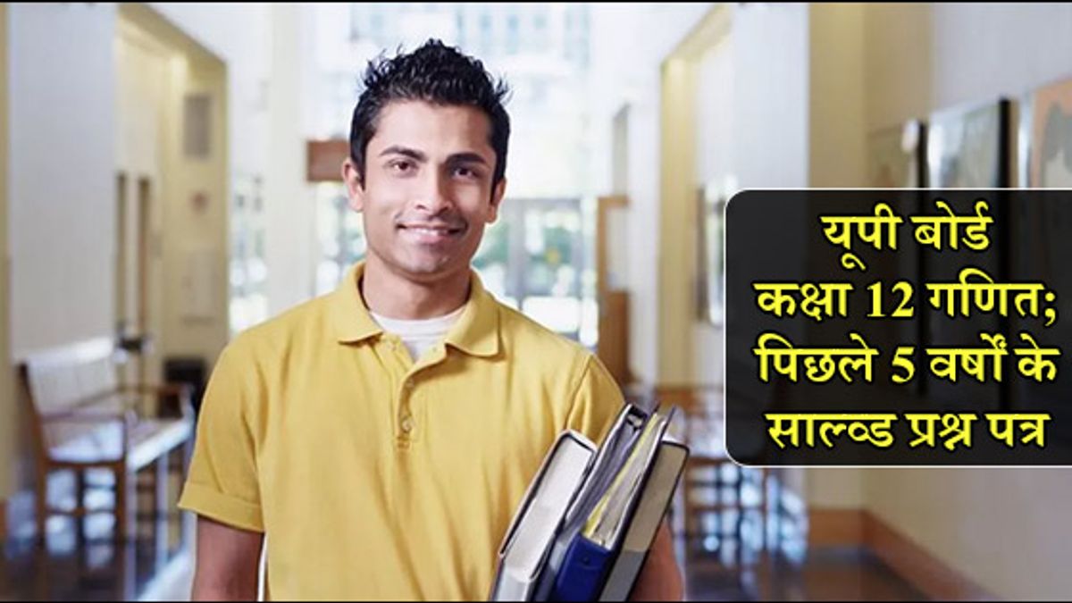 यूपी बोर्ड कक्षा 12 गणित पिछले 5 वर्षों के साल्व्ड प्रश्न पत्र 