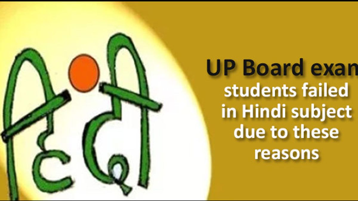 UP Board रिजल्ट 2018: हिंदी विषय में हुए इतने विद्यार्थी फेल, जाने कारण तथा निवारण