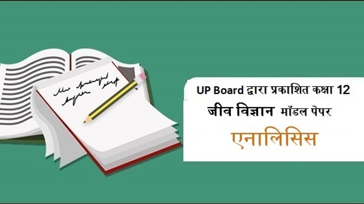 UP Board द्वारा प्रकाशित कक्षा 12 जीव विज्ञान के मॉडल पेपर की एनालिसिस