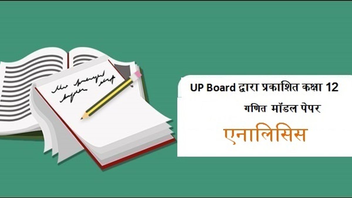 UP Board द्वारा प्रकाशित कक्षा 12 गणित के मॉडल पेपर की एनालिसिस