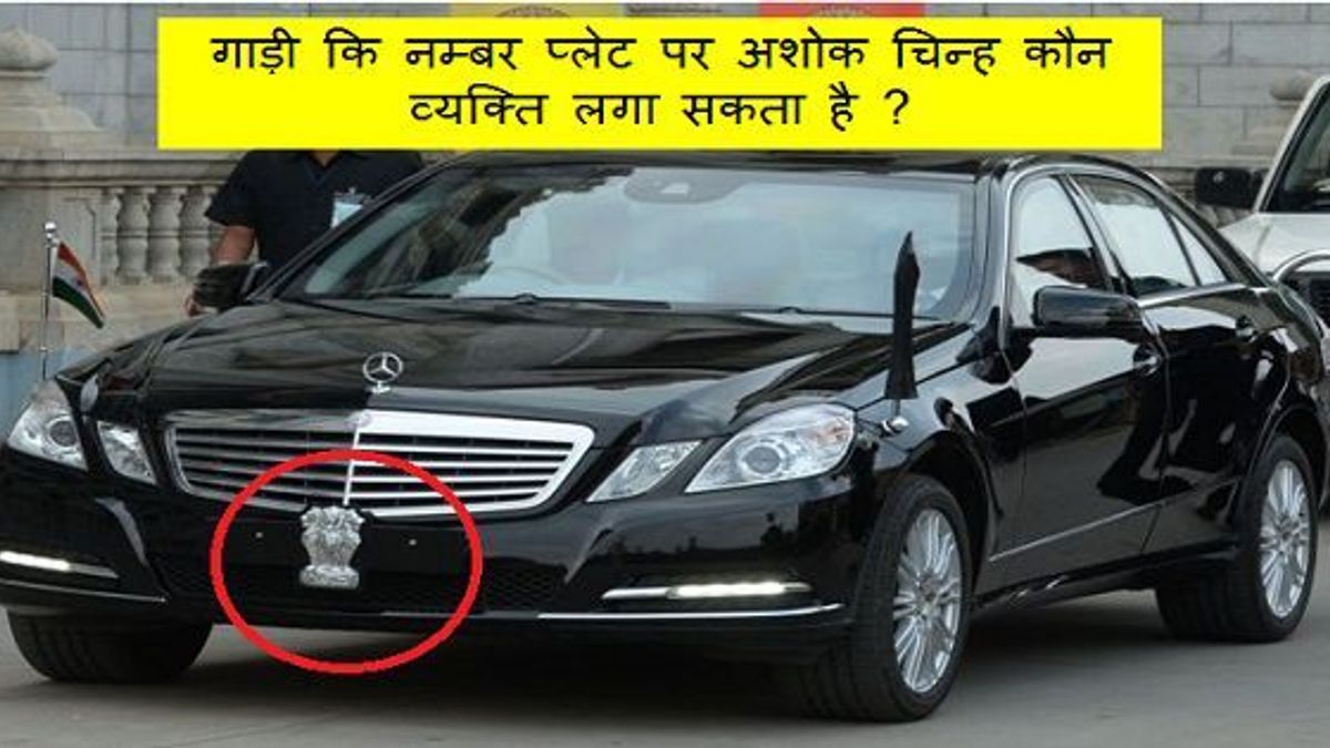 Who can use Ashok Emblem on Number Plate of car