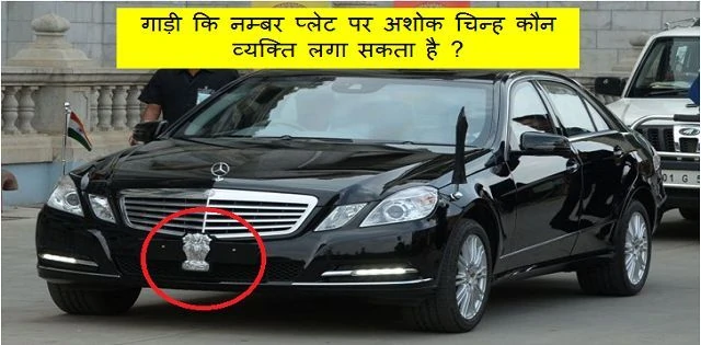 Who can use Ashok Emblem on Number Plate of car