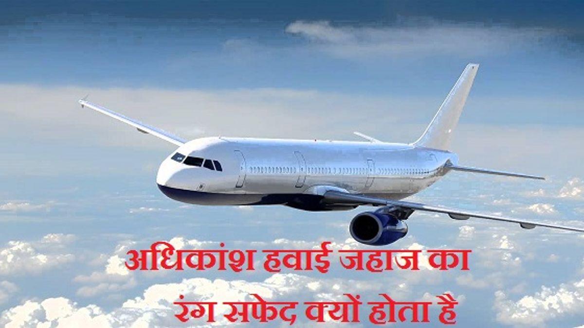 जानें अधिकांश हवाई जहाजों का रंग सफेद ही क्यों होता है