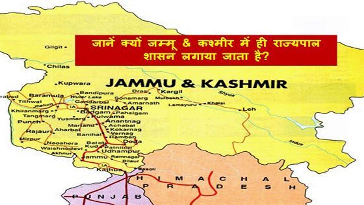 जानें क्यों जम्मू & कश्मीर में ही राज्यपाल शासन लगाया जाता है?