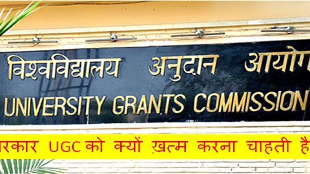 सरकार UGC की जगह “उच्च शिक्षा आयोग” क्यों बनाना चाहती है?