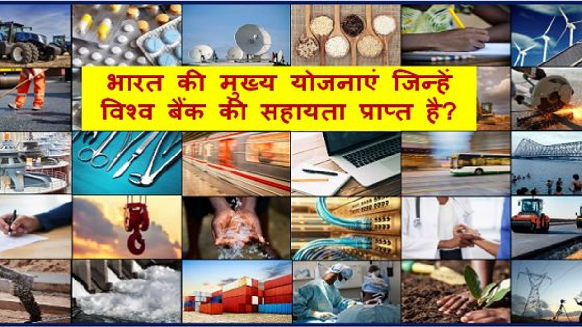 भारत की मुख्य योजनाएं जिन्हें विश्व बैंक की सहायता प्राप्त है?
