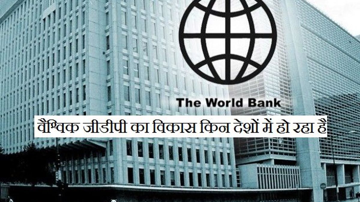 सन 2019 तक विश्व की जीडीपी में सबसे अधिक योगदान करने वाले देश कौन होंगे 