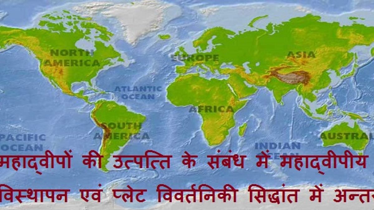 महाद्वीपों की उत्पत्ति के संबंध में महाद्वीपीय विस्थापन एवं प्लेट विवर्तनिकी सिद्धांत में अन्तर