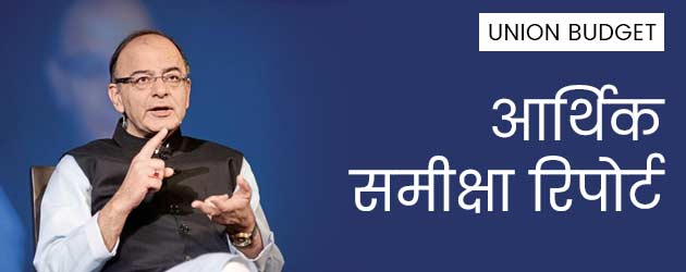 वित्त मंत्री अरुण जेटली ने आर्थिक समीक्षा रिपोर्ट पेश की