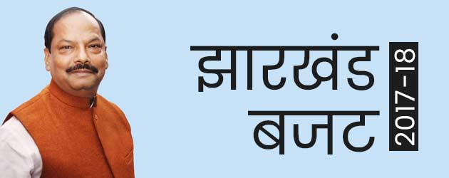 झारखंड के मुख्यमंत्री रघुवर दास ने वित्तीय वर्ष 2017-18 का बजट प्रस्तुत किया