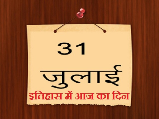 इतिहास में आज का दिन: 31 जुलाई 
