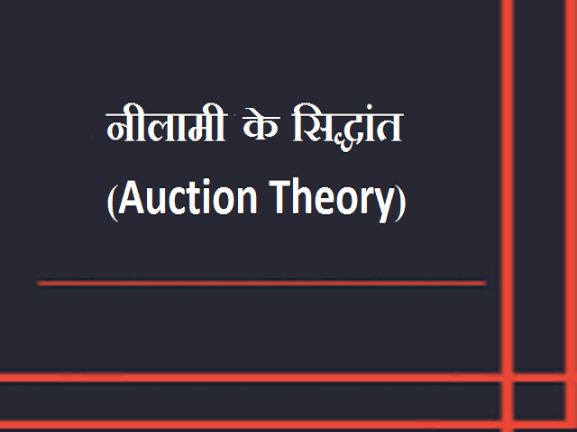 जानें नीलामी के सिद्धांत के बारे में 