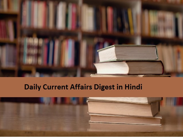 Daily Current Affairs Digest in Hindi