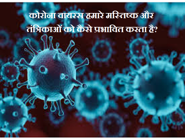 COVID-19 Pandemic: कोरोना वायरस हमारे मस्तिष्क और तंत्रिकाओं को कैसे प्रभावित करता है?