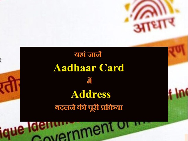 जानें कैसे Aadhaar Card में अपने Address को अपडेट करें