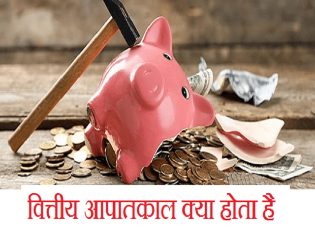 वित्तीय आपातकाल क्या होता है और इसके क्या क्या परिणाम होते हैं?