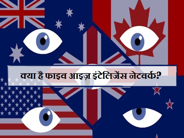 Five Eyes Intelligence Network: क्या है फाइव आइज़ संगठन और जापान इसका हिस्सा क्यों बनना चाहता है?