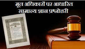 भारत की राजनीतिक संरचना: मूल अधिकारों पर प्रश्नोत्तरी
