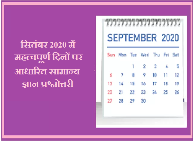 सितंबर 2020 में महत्वपूर्ण दिनों पर आधारित सामान्य ज्ञान प्रश्नोत्तरी 