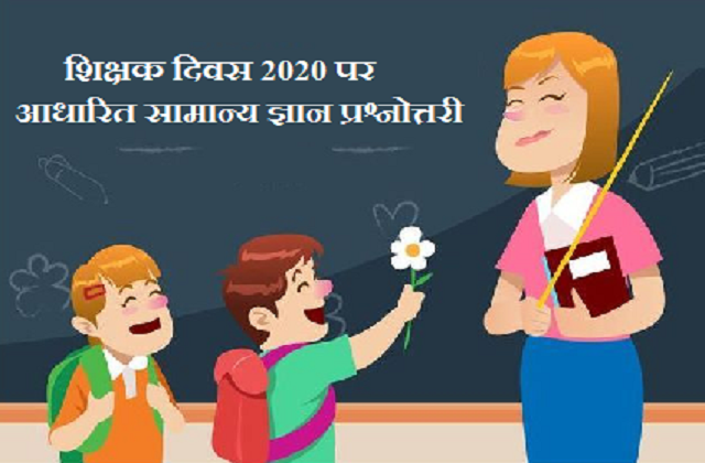 GK Quiz on Teachers Day