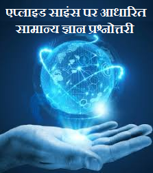 एप्लाइड साइंस पर आधारित सामान्य ज्ञान प्रश्नोत्तरी