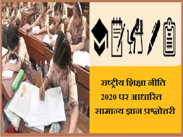राष्ट्रीय शिक्षा नीति 2020 पर आधारित सामान्य ज्ञान प्रश्नोत्तरी 