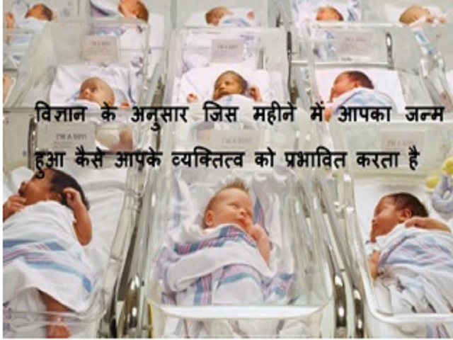विज्ञान के अनुसार जिस महीने में आपका जन्म हुआ कैसे आपके व्यक्तित्व को प्रभावित करता है?