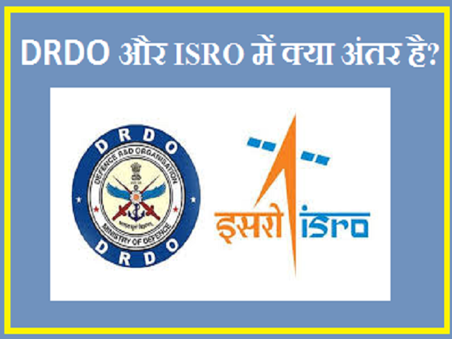 DRDO और ISRO में क्या अंतर है?