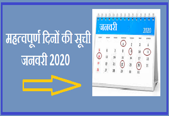 जनवरी 2020: महत्वपूर्ण राष्ट्रीय और अंतर्राष्ट्रीय दिनों की सूची 
