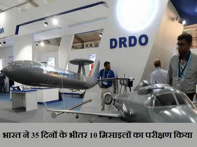 जानें भारत ने 35 दिनों के भीतर 10 मिसाइलों का परीक्षण क्यों किया?