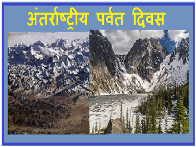 अंतर्राष्ट्रीय पर्वत दिवस 2019: थीम, इतिहास और मुख्य तथ्य