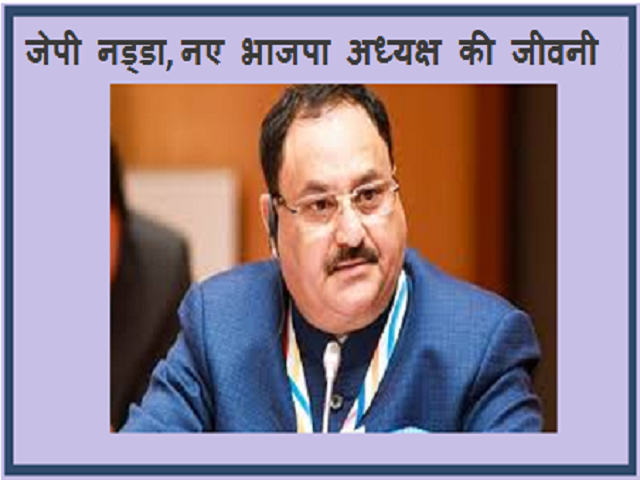 hindi-jp-nadda-new-bjp-president-biography-family-education-and