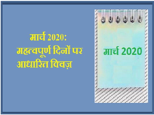 मार्च 2020 में महत्वपूर्ण दिनों पर आधारित सामान्य ज्ञान प्रश्नोत्तरी