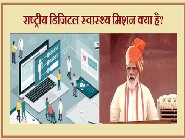 राष्ट्रीय डिजिटल स्वास्थ्य मिशन क्या है,  इसका उद्देश्य और ये कैसे सहायक होगा?		