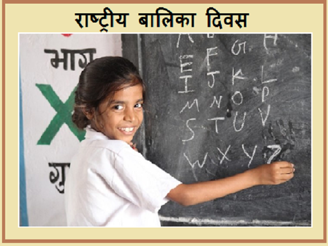 राष्ट्रीय बालिका दिवस 2020: इतिहास, उद्देश्य और महत्व