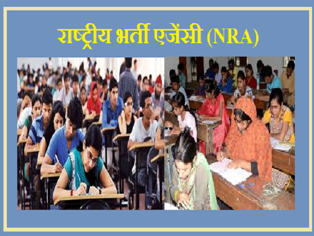 National Recruitment Agency (NRA), इसकी मुख्य विशेषताएं और लाभ क्या हैं?
