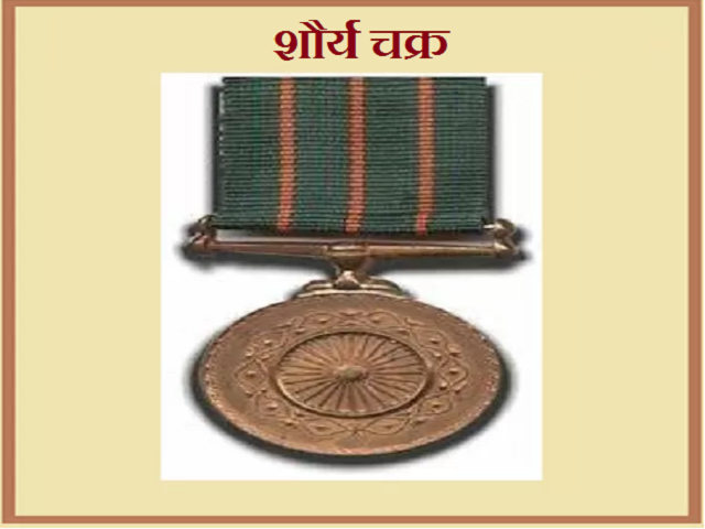 Shaurya Chakra: इतिहास, पात्रता, डिजाइन और प्राप्तकर्ता