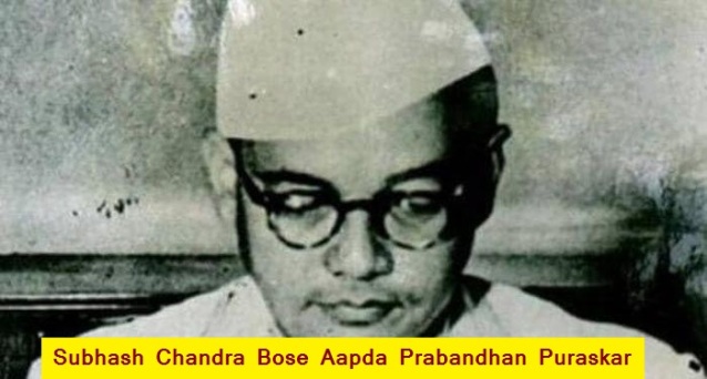 केंद्र सरकार ने सुभाष चंद्र बोस आपदा प्रबंधन पुरस्कार 2020 के विजेताओं की घोषणा की