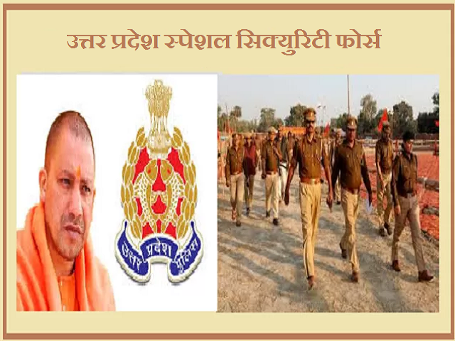 जानें उत्तर प्रदेश की स्पेशल सिक्युरिटी फोर्स (UPSSF) के बारे में 