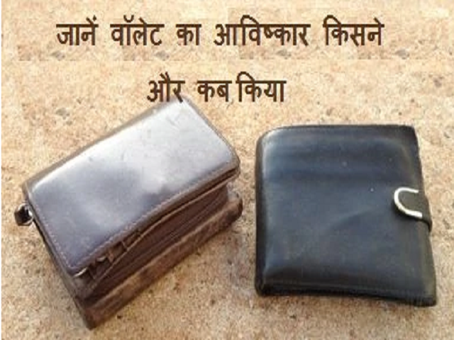 ज्योतिष: पुराना पर्स बना सकता है आपको मालामाल, ना करें फेंकने की गलती! |  Patrika News
