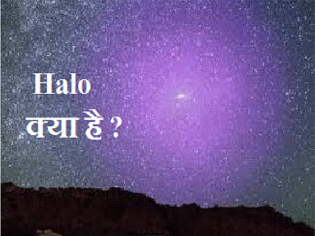 Halo meaning in Hindi, Halo ka kya matlab hota hai