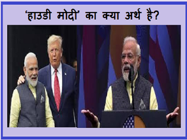 ‘हाउडी मोदी’ (‘Howdy Modi’) क्या है?