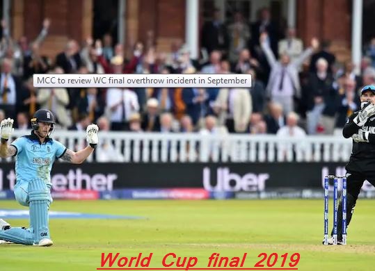 World Cup final 2019 के ओवरथ्रो मामला: सितंबर में ओवरथ्रो की समीक्षा करेगा MCC
