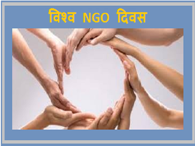 World NGO Day 2020: इतिहास, महत्व और मुख्य तथ्य
