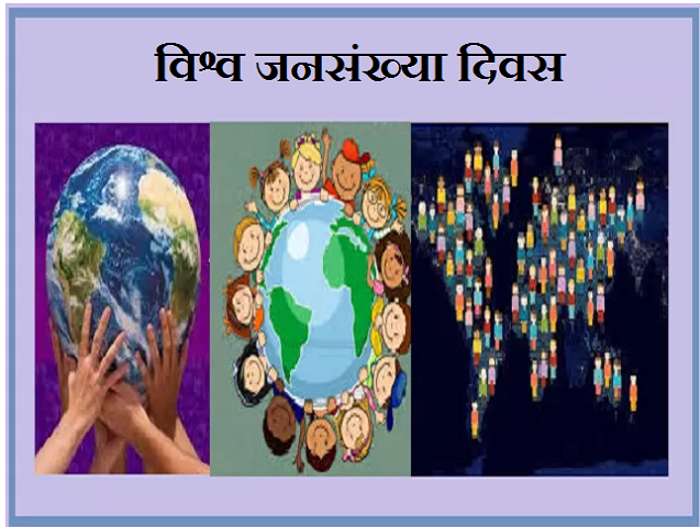 World Population Day 2020: थीम, इतिहास और महत्व 