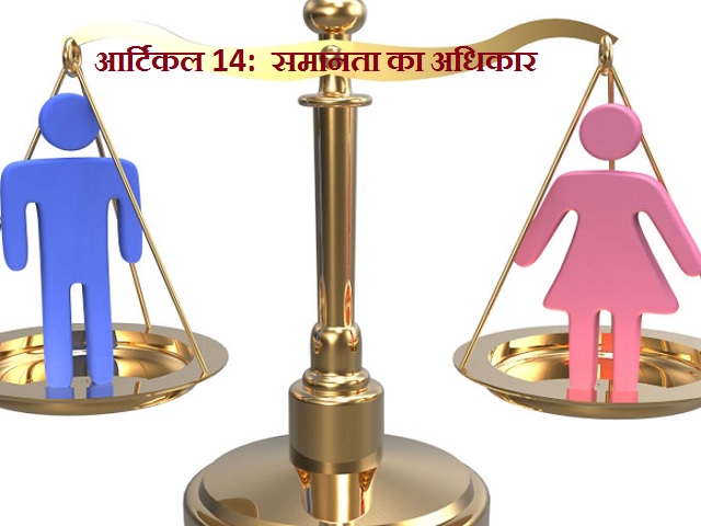 आर्टिकल 14 क्या है और यह किस प्रकार की समानता का अधिकार देता है?