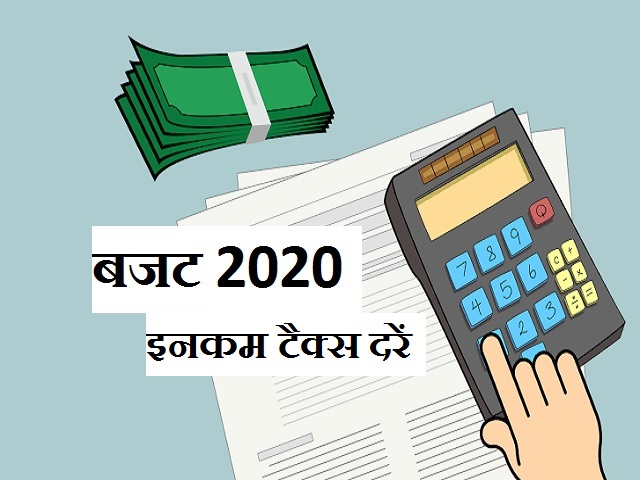Budget 2020 Income Tax: 5 लाख रुपये की सालाना आय पर टैक्स माफ़, टैक्स पेयर्स चार्टर की घोषणा