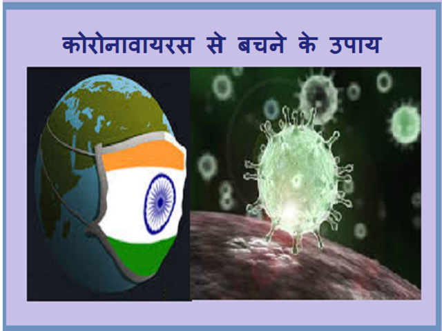 भारत में कोरोनावायरस: इलाज और इससे बचने के उपाय