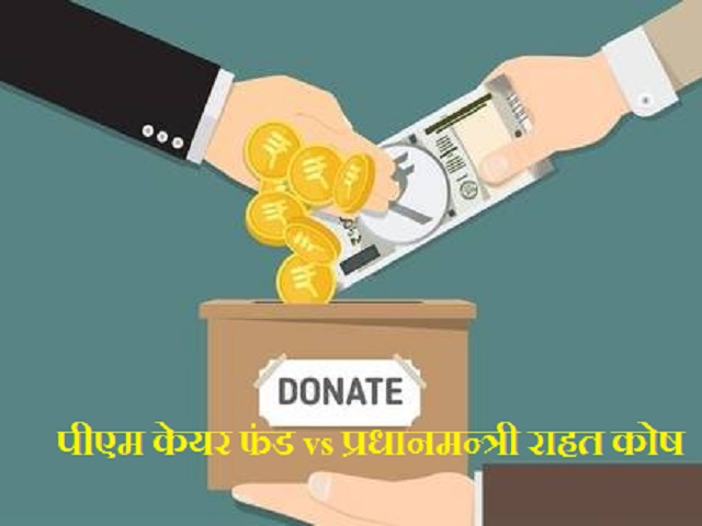 पीएम केयर फंड और प्रधानमन्त्री राहत कोष में क्या अंतर है?